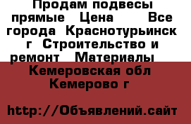 Продам подвесы прямые › Цена ­ 4 - Все города, Краснотурьинск г. Строительство и ремонт » Материалы   . Кемеровская обл.,Кемерово г.